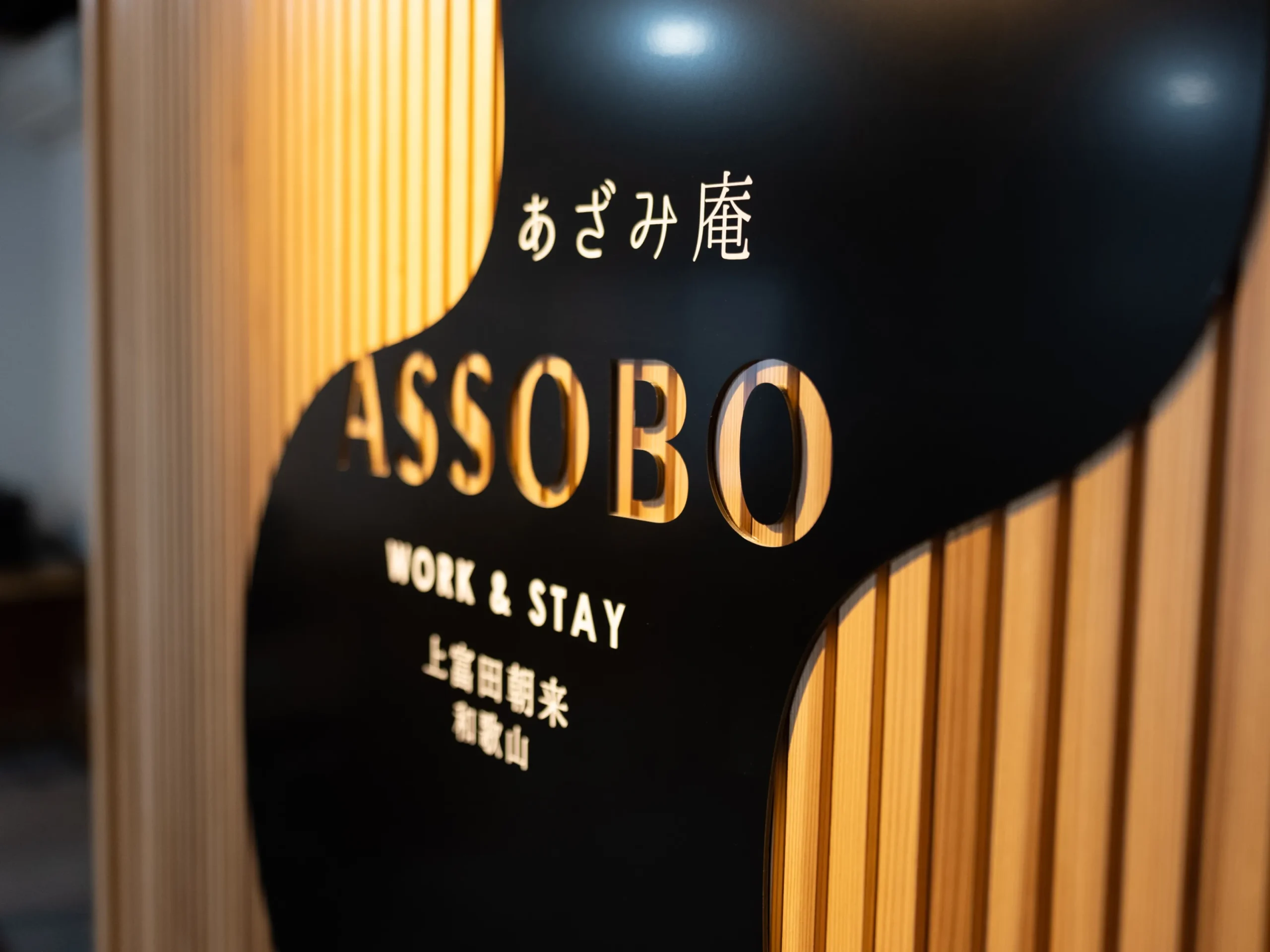 あざみ庵 ASSOBO