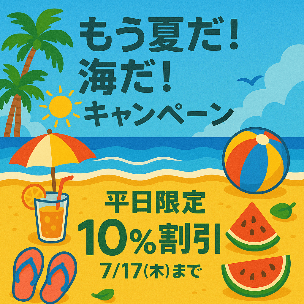 もう夏だ！海だ！キャンペーン