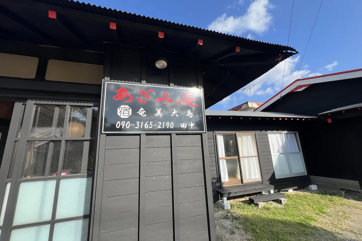 あざみ庵 奄美大島