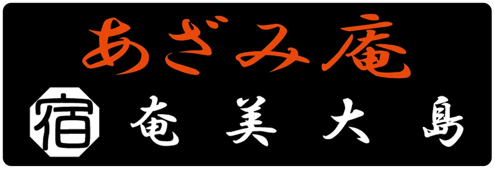 あざみ庵 奄美大島